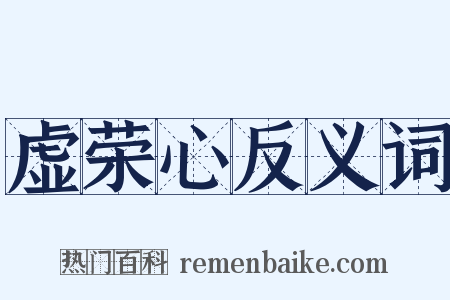 虚荣心反义词是什么意思的图片